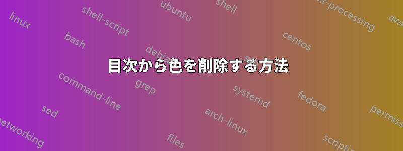 目次から色を削除する方法 