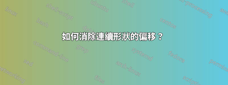 如何消除連續形狀的偏移？