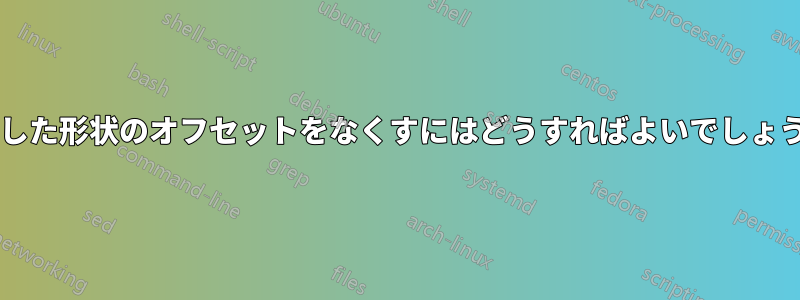 連続した形状のオフセットをなくすにはどうすればよいでしょうか?