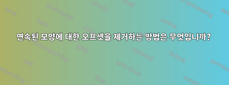 연속된 모양에 대한 오프셋을 제거하는 방법은 무엇입니까?