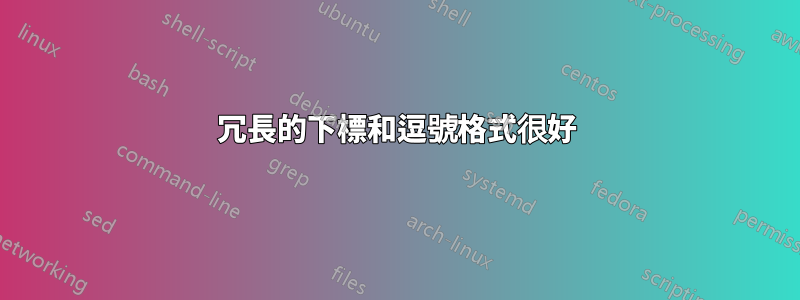 冗長的下標和逗號格式很好