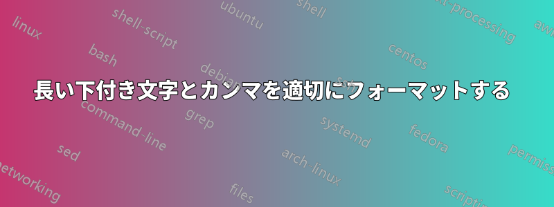 長い下付き文字とカンマを適切にフォーマットする 