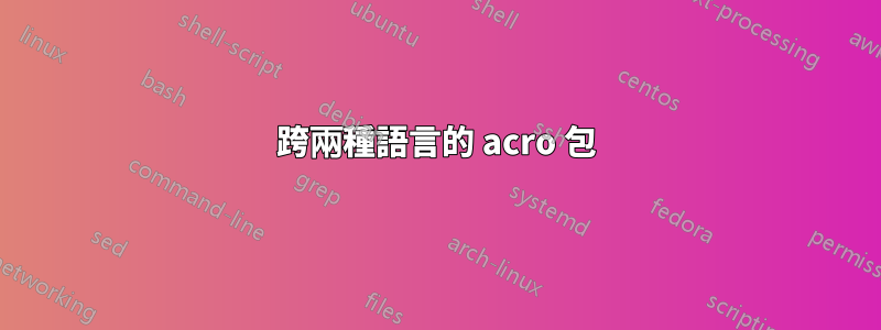 跨兩種語言的 acro 包