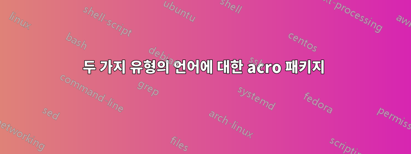 두 가지 유형의 언어에 대한 acro 패키지