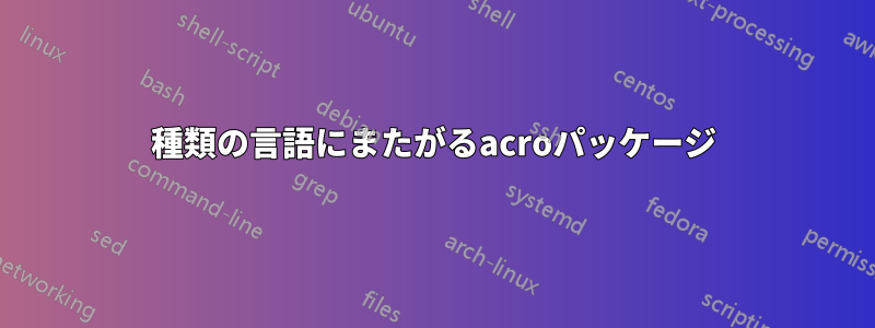 2種類の言語にまたがるacroパッケージ