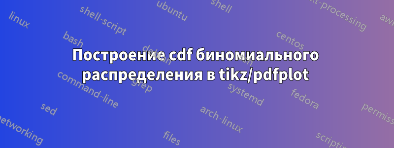 Построение cdf биномиального распределения в tikz/pdfplot