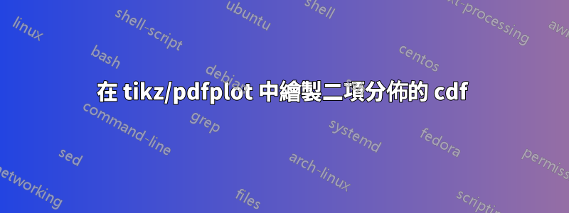 在 tikz/pdfplot 中繪製二項分佈的 cdf