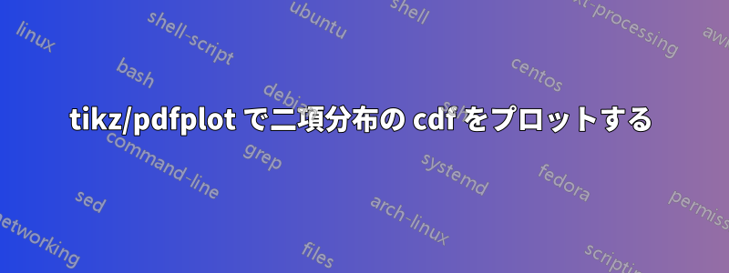 tikz/pdfplot で二項分布の cdf をプロットする