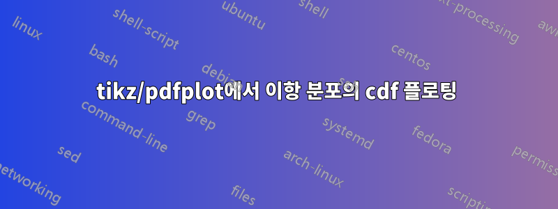 tikz/pdfplot에서 이항 분포의 cdf 플로팅