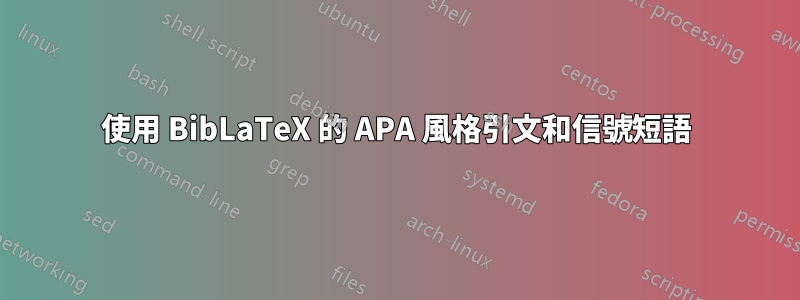 使用 BibLaTeX 的 APA 風格引文和信號短語