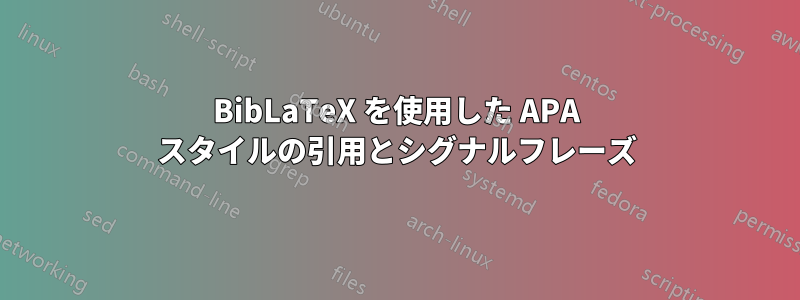 BibLaTeX を使用した APA スタイルの引用とシグナルフレーズ