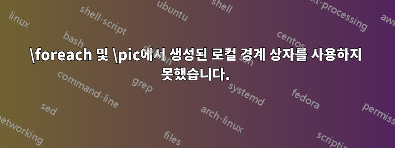 \foreach 및 \pic에서 생성된 로컬 경계 상자를 사용하지 못했습니다.