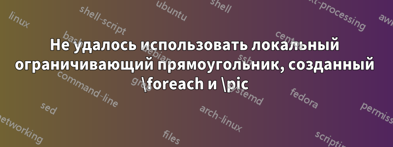 Не удалось использовать локальный ограничивающий прямоугольник, созданный \foreach и \pic