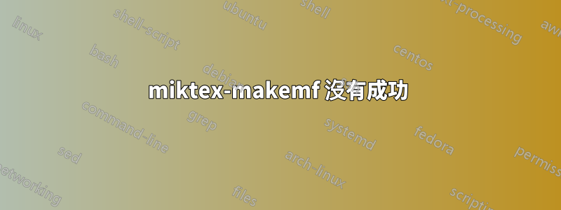 miktex-makemf 沒有成功