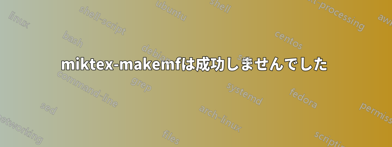 miktex-makemfは成功しませんでした