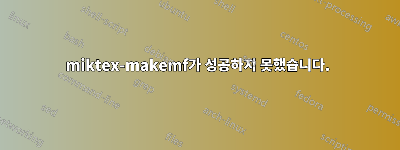 miktex-makemf가 성공하지 못했습니다.