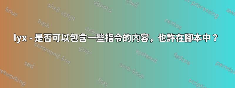 lyx - 是否可以包含一些指令的內容，也許在腳本中？