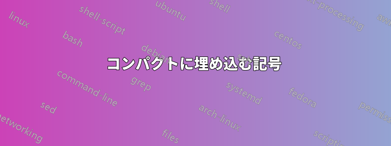 コンパクトに埋め込む記号