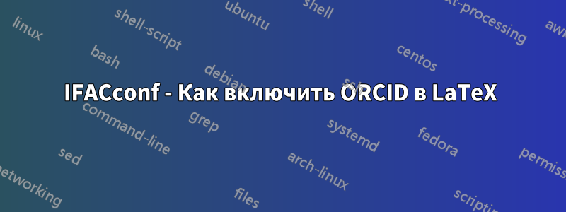 IFACconf - Как включить ORCID в LaTeX