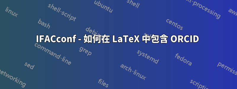 IFACconf - 如何在 LaTeX 中包含 ORCID