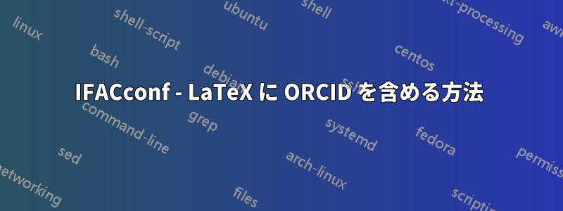 IFACconf - LaTeX に ORCID を含める方法