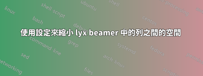 使用設定來縮小 lyx beamer 中的列之間的空間