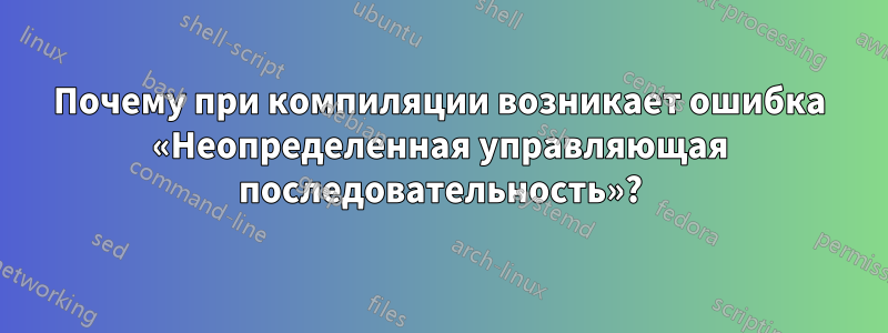 Почему при компиляции возникает ошибка «Неопределенная управляющая последовательность»?