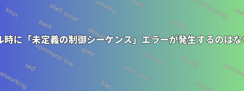 コンパイル時に「未定義の制御シーケンス」エラーが発生するのはなぜですか?