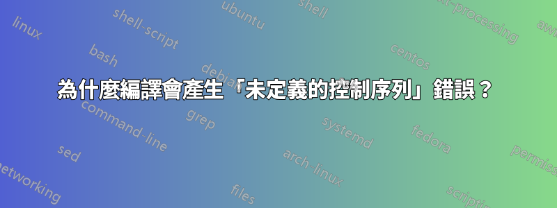 為什麼編譯會產生「未定義的控制序列」錯誤？