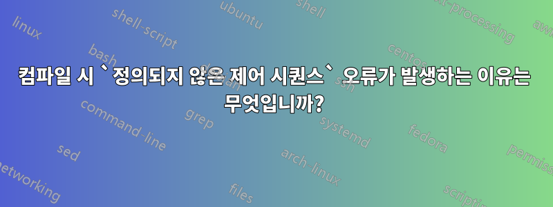 컴파일 시 `정의되지 않은 제어 시퀀스` 오류가 발생하는 이유는 무엇입니까?