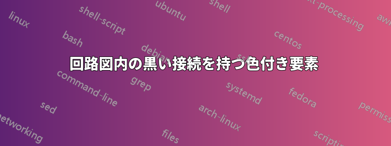 回路図内の黒い接続を持つ色付き要素