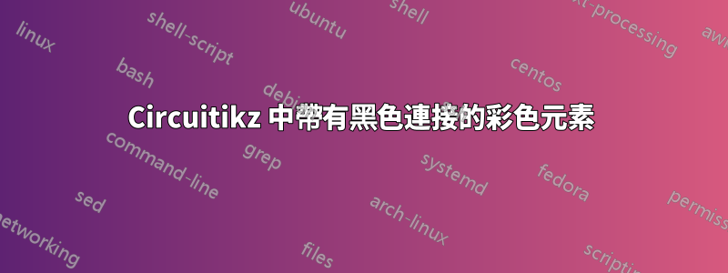 Circuitikz 中帶有黑色連接的彩色元素