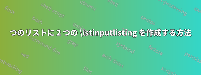 1 つのリストに 2 つの \lstinputlisting を作成する方法