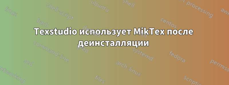 Texstudio использует MikTex после деинсталляции