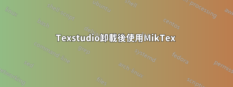 Texstudio卸載後使用MikTex