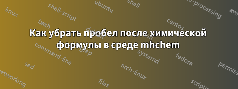 Как убрать пробел после химической формулы в среде mhchem