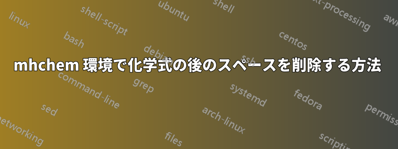 mhchem 環境で化学式の後のスペースを削除する方法