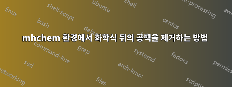 mhchem 환경에서 화학식 뒤의 공백을 제거하는 방법