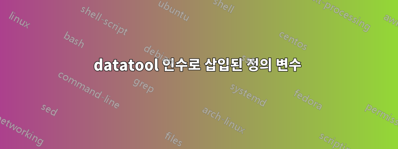 datatool 인수로 삽입된 정의 변수