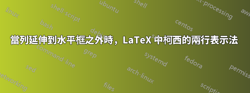 當列延伸到水平框之外時，LaTeX 中柯西的兩行表示法