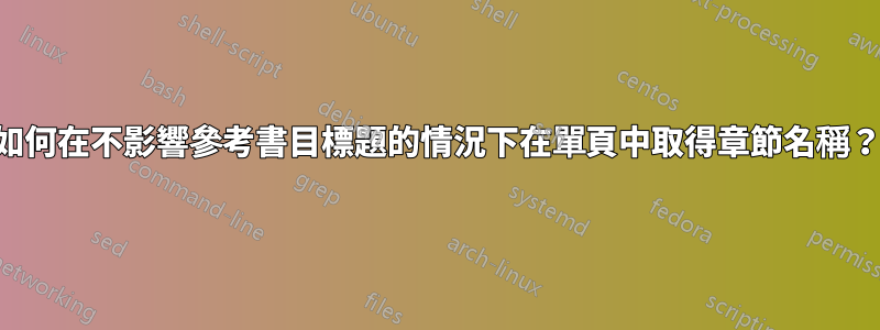 如何在不影響參考書目標題的情況下在單頁中取得章節名稱？