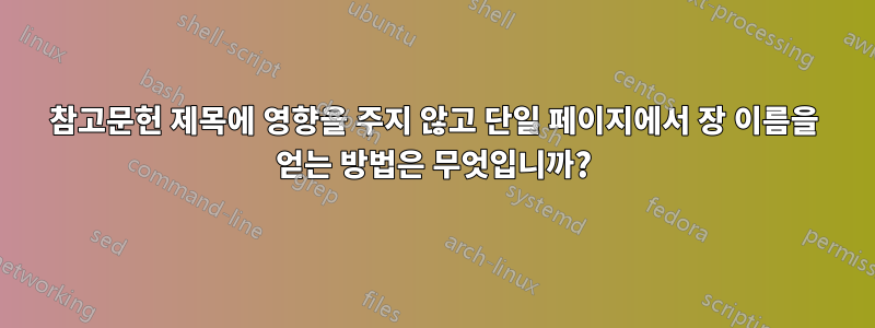 참고문헌 제목에 영향을 주지 않고 단일 페이지에서 장 이름을 얻는 방법은 무엇입니까?