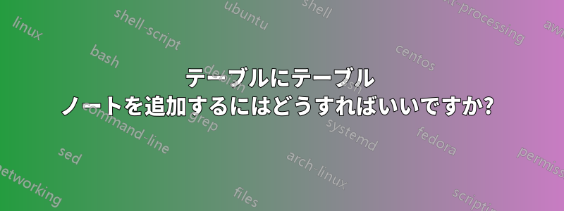 テーブルにテーブル ノートを追加するにはどうすればいいですか? 