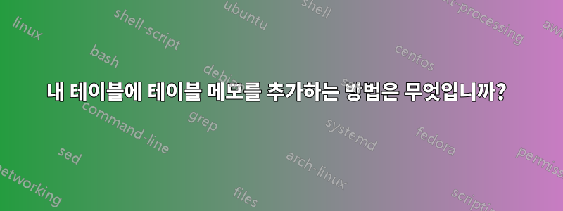 내 테이블에 테이블 메모를 추가하는 방법은 무엇입니까? 