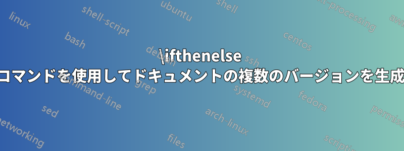 \ifthenelse 内のコマンドを使用してドキュメントの複数のバージョンを生成する