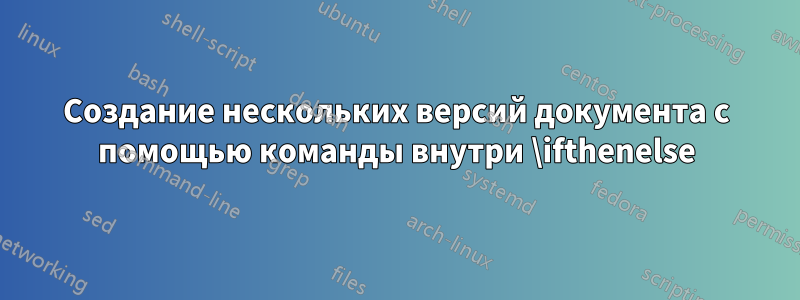 Создание нескольких версий документа с помощью команды внутри \ifthenelse