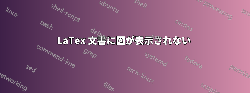 LaTex 文書に図が表示されない