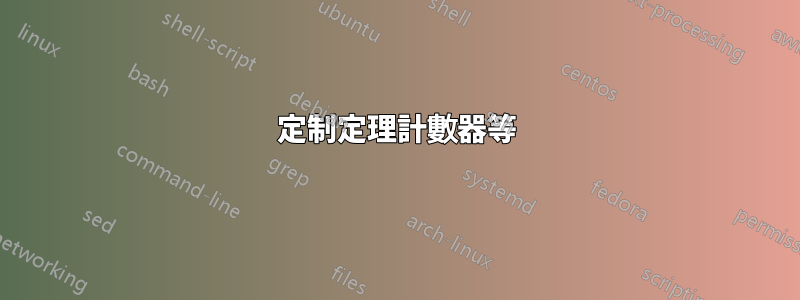 定制定理計數器等