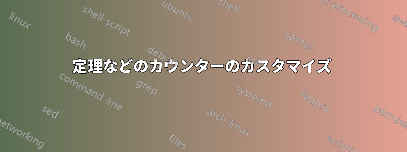 定理などのカウンターのカスタマイズ