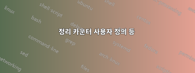 정리 카운터 사용자 정의 등